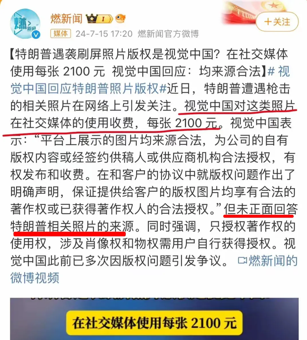 视觉中国强势回应：特朗普遇袭刷屏照片版权属于自己，对于这类照片在社交媒体中发布的