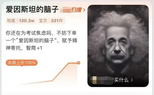 前几天还听同事们在聊一种叫“爱因斯坦的脑子”的商品，当时还觉得，这真的不是在开玩