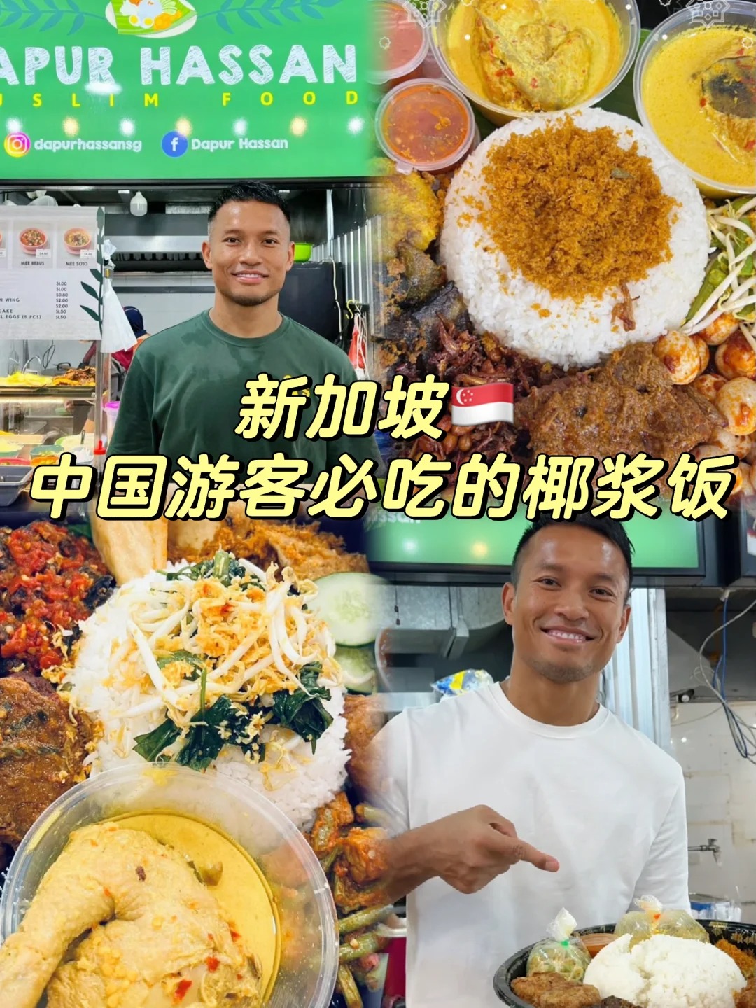 新加坡🇸🇬门将桑尼家的椰浆饭，拯救国足‼️ 
 
哈桑·桑尼不仅是新加坡国家