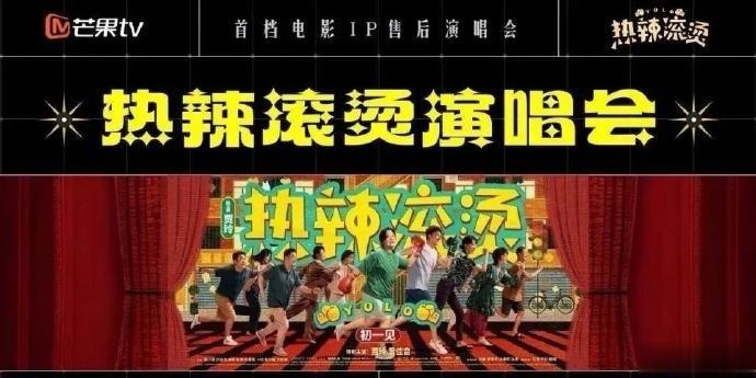 电影《热辣滚烫》有售后演唱会啦，还真是第一次见电影有售后的！