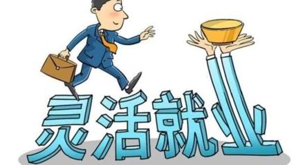 灵活就业人员由于工作性质和收入的不稳定性，往往没有能力或意愿去参保社保，这也导致