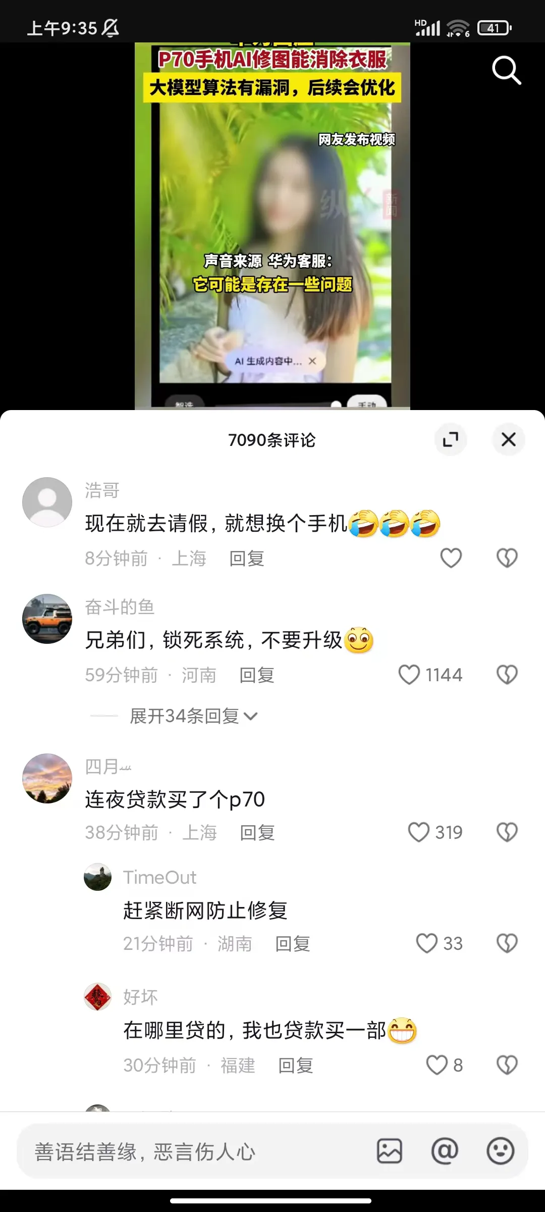 华为p70手机牛啊！AI修图可以把穿了衣服的美女，衣服给去掉，露出原本雪白的肌肤