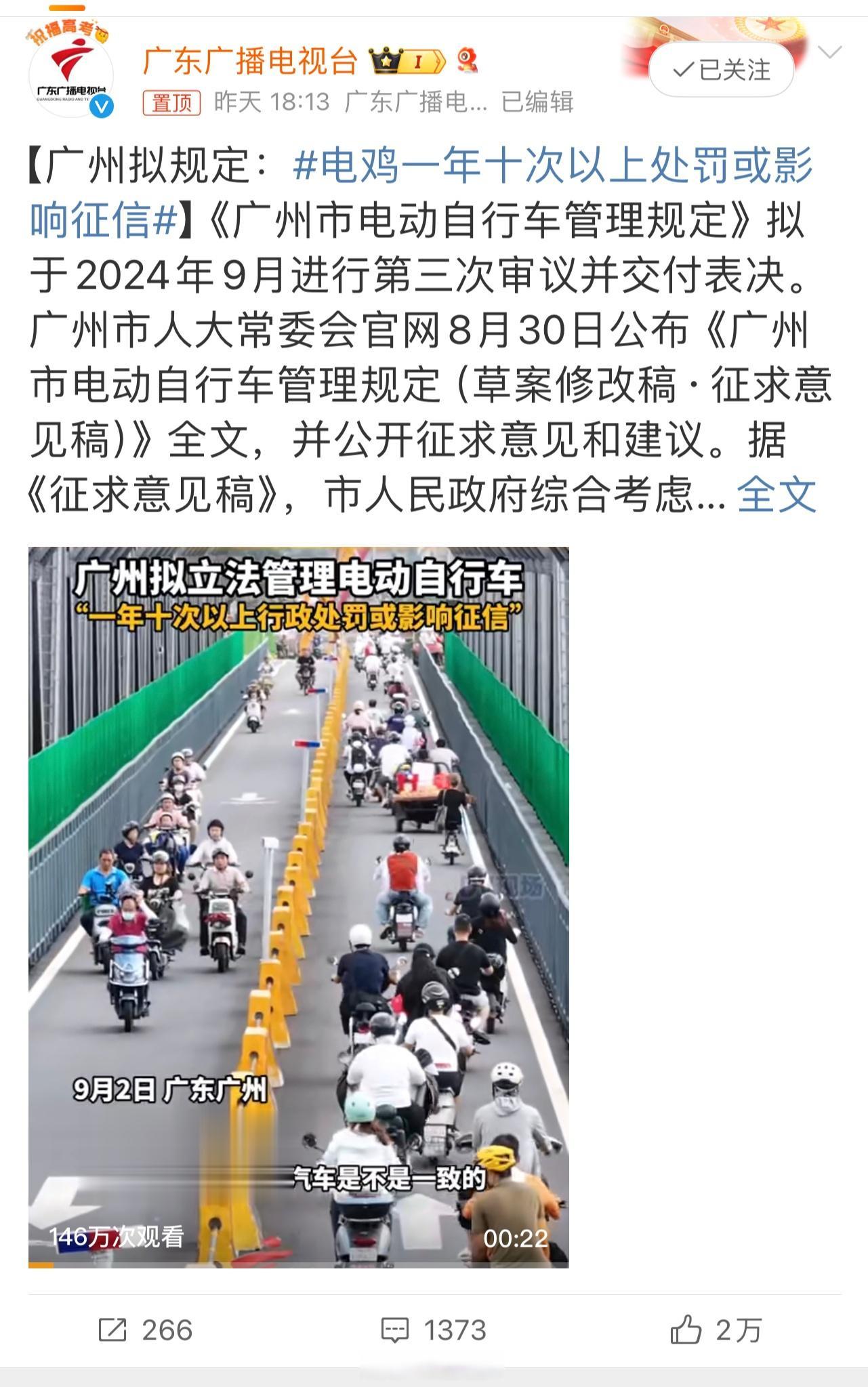“电鸡”是广东人对电动自行车的称呼吧，广州拟对电动自行车实行总量控制，并明确本市
