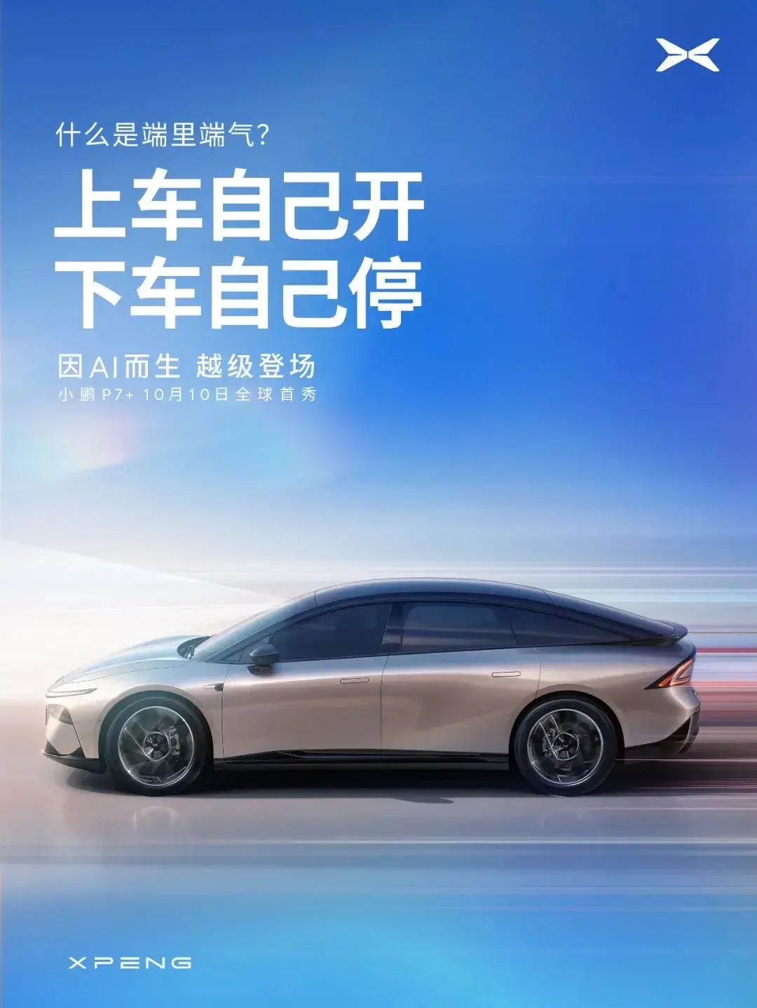 我对小鹏的自信和实力表示认可。期待p7+的上市表现，价格合理的话，相信它会成为市