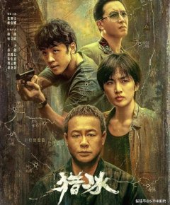 不过，《猎冰》总导演高群书火速浇灭了这些猜测，就在该剧开播的第二天，他就主动在.
