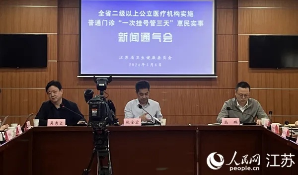 江苏省卫健委召开新闻通气会，对近日印发的《全省二级以上公立医疗机构实施普通门诊“