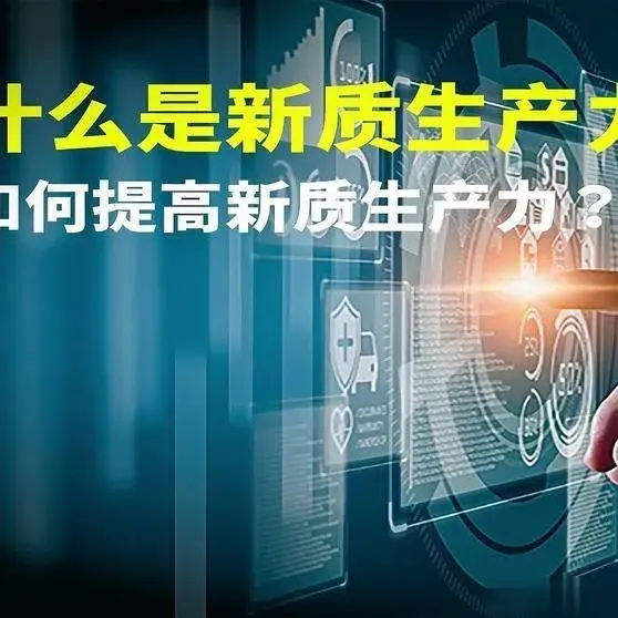 什么是新质生产力？如何发展？一组图来了解什么是新质生产力？如何发展？一组图来了解