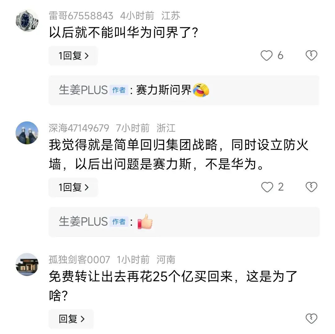#赛力斯拟25亿收购问界商标专利#这件事大多数人都没看懂，估计只有华为和赛力斯的