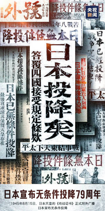 日本无条件投降79周年！勿忘国耻，自强不息！#日本战败投降79周年#