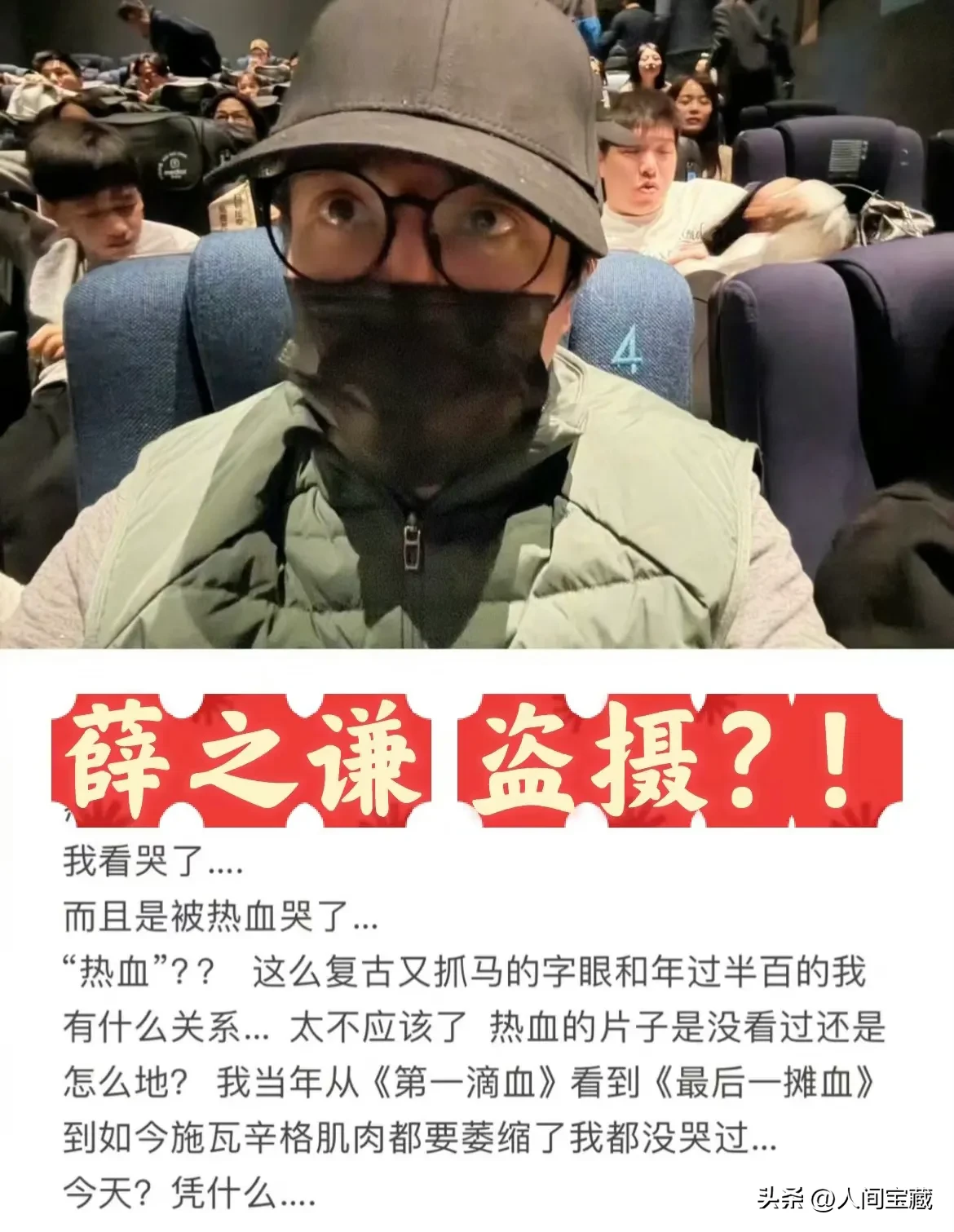 诶，我说你们啊，别闹了，这不叫盗摄，我们老薛受邀参加首映礼，怎么可能没有拍照的权