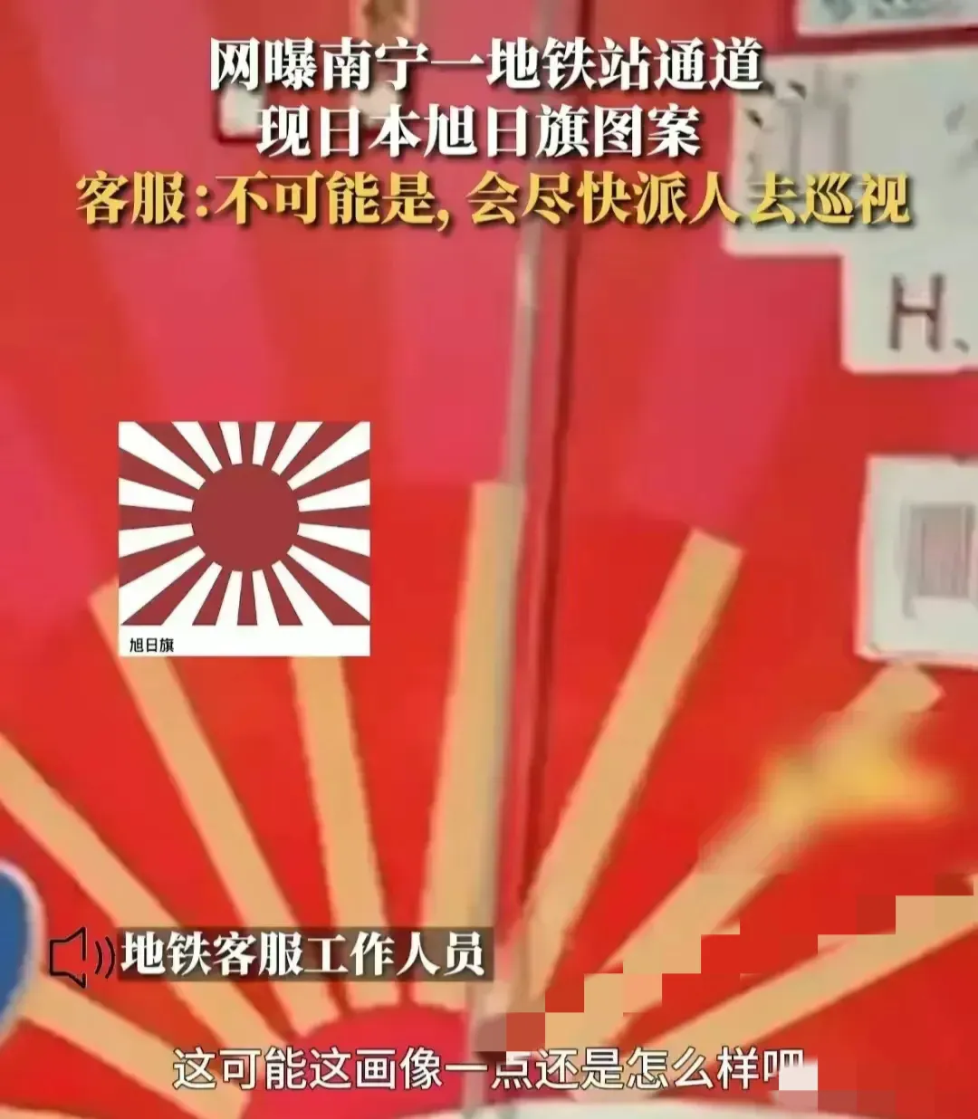 ：纯属误会，并非真正的日本军旗，相关部门已介入调查。