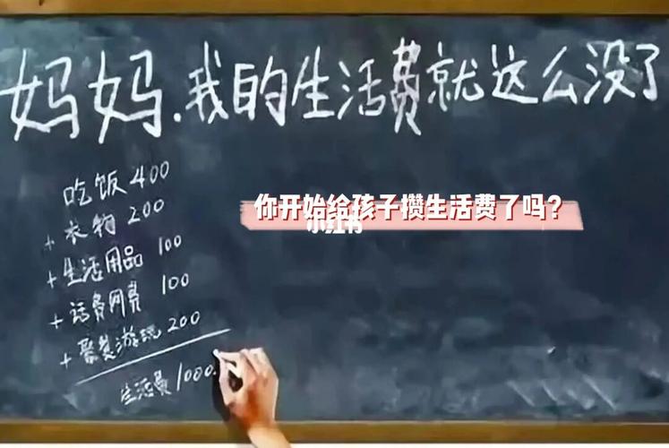 我大学时每月500元，现在的孩子需要更多！