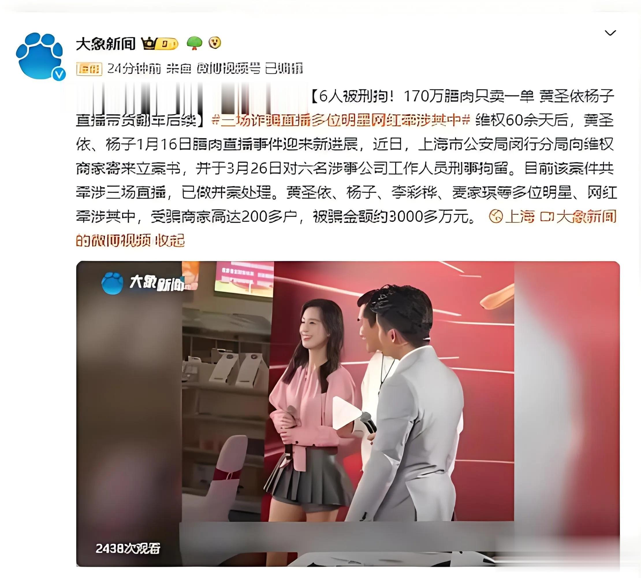 #刑拘6人！黄圣依杨子带货翻车后续……#“他们以相同的手法，进行了三场直播，现在