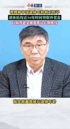 据中国网财经消息，近期，复旦大学教授在一次论坛上指出，他认为，中国的退休年龄相对