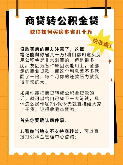 公积金贷款利率低，确实能节省部分利息，但综合考虑，商贷或许并非完全不可取。