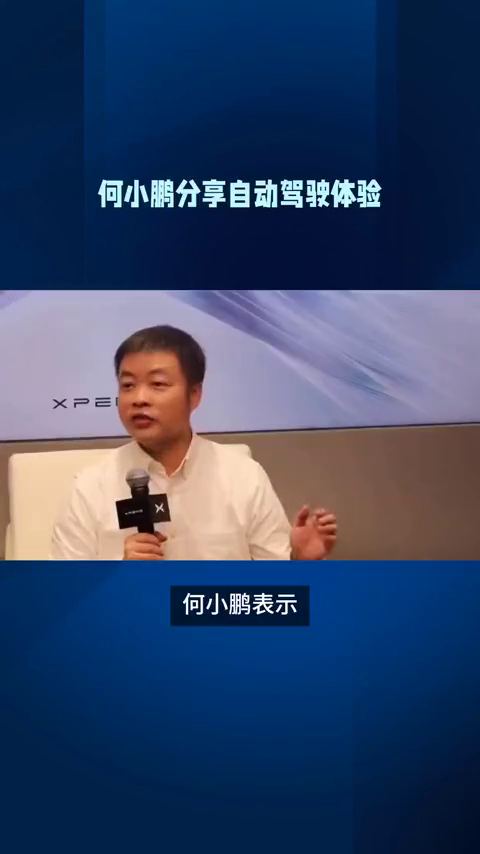 何小鹏分享自动驾驶体验。，很快就会与大家分享。此外他还透露FSD系统有望今年内进