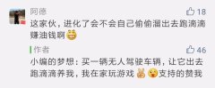 无人驾驶出租车真的来了，你敢坐吗？这是个非常前卫大胆的尝试，需要稳定的技术作支撑