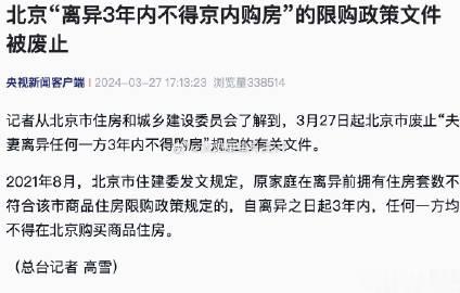 #离异3年内不得京内购房废止#2024年3月27起执行：取消离婚限购和非京籍购房