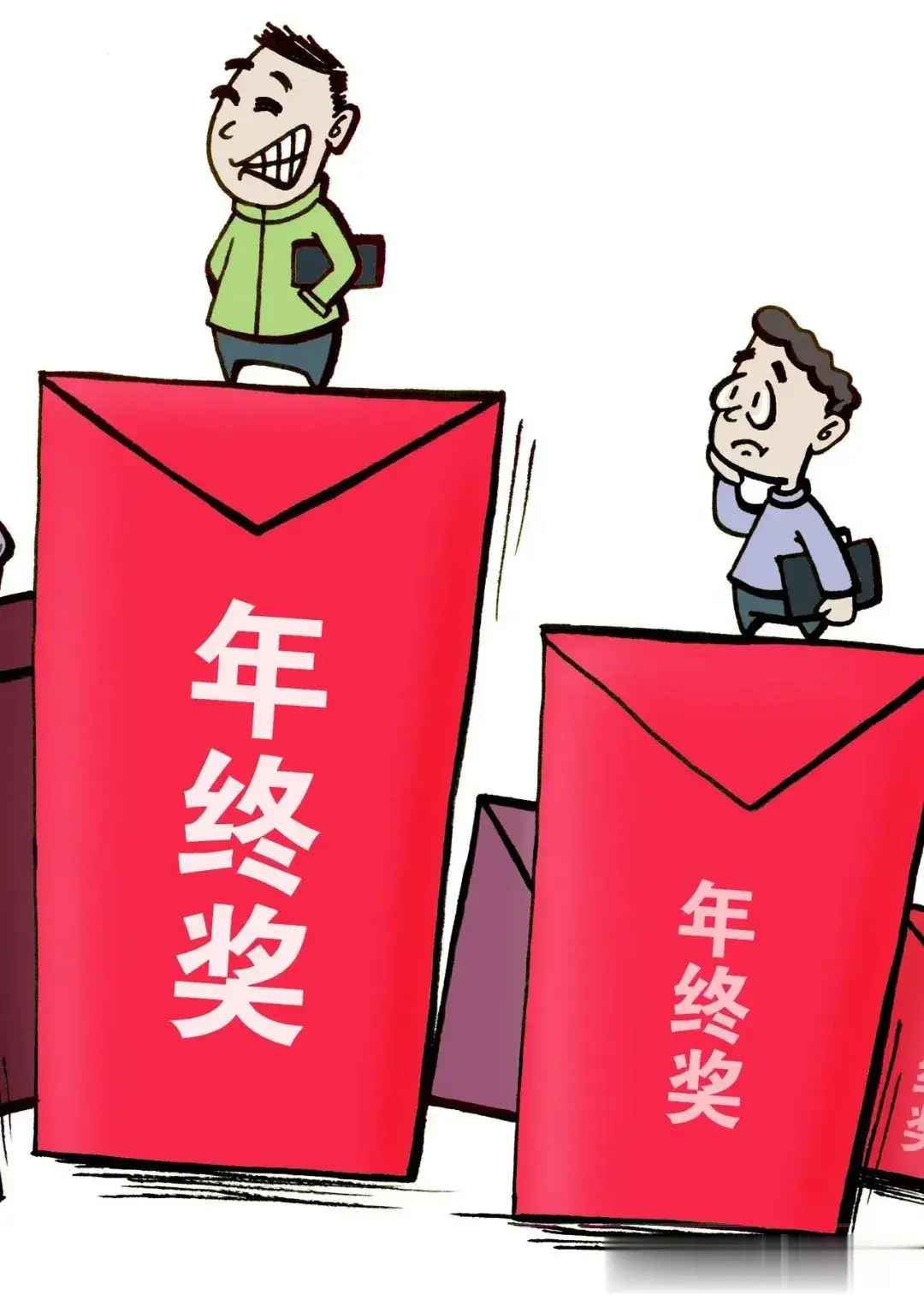 1.调查出来了噢，今年只有不到四分之一的同事年终奖拿不到喔。2.四分之三以上的同