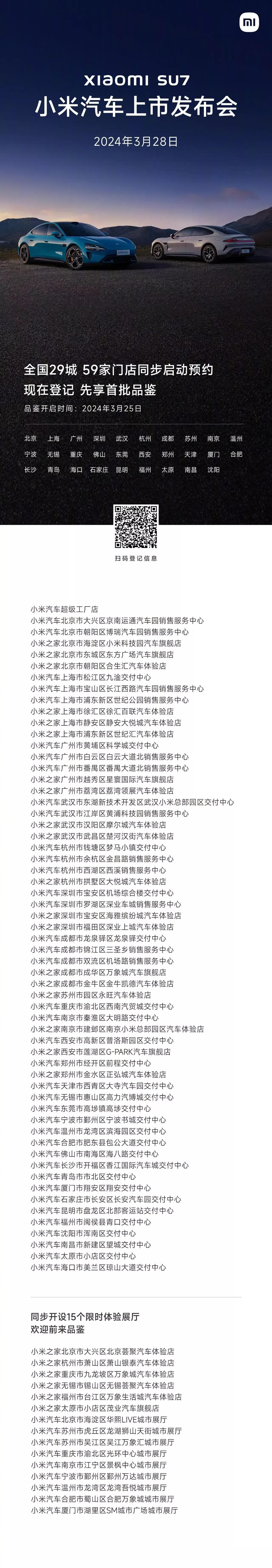 小米汽车3月28日正式上市，全国29城，59家门店同步开启预约！