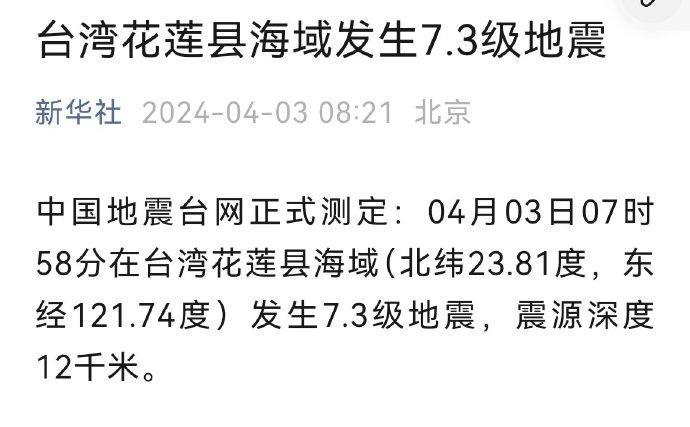 刚刚，台湾花莲7.3级地震！福建厦门、福州、泉州、漳州，浙江温州、台州，广东广州