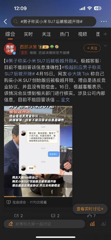 #男子称买小米SU7后被极越开除#，这种公司不上也罢，一点道德职业都没有啊