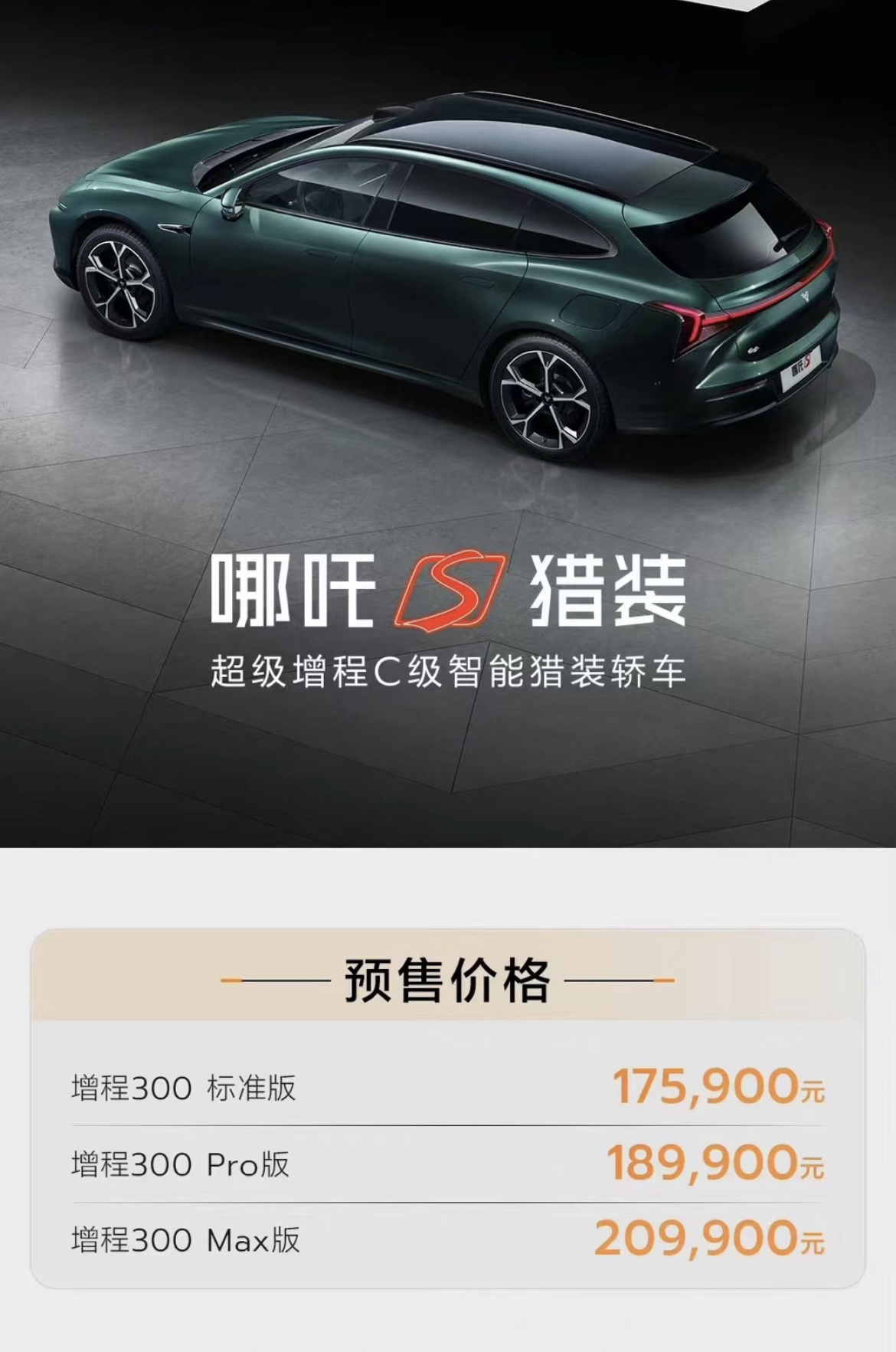 哪吒S猎装版增程版本预售价，分别是17.59、18.99、20.99万，大家伙觉