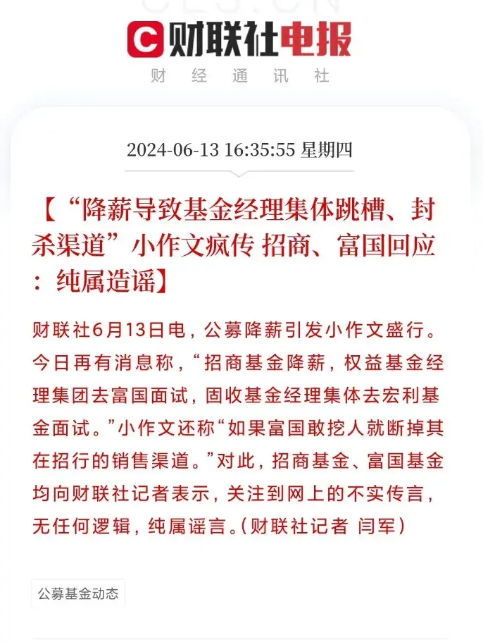 公募降薪潮，导致基金经理集体跳槽了吗？公募现在一波接一波的谣言，核心是公募现在说