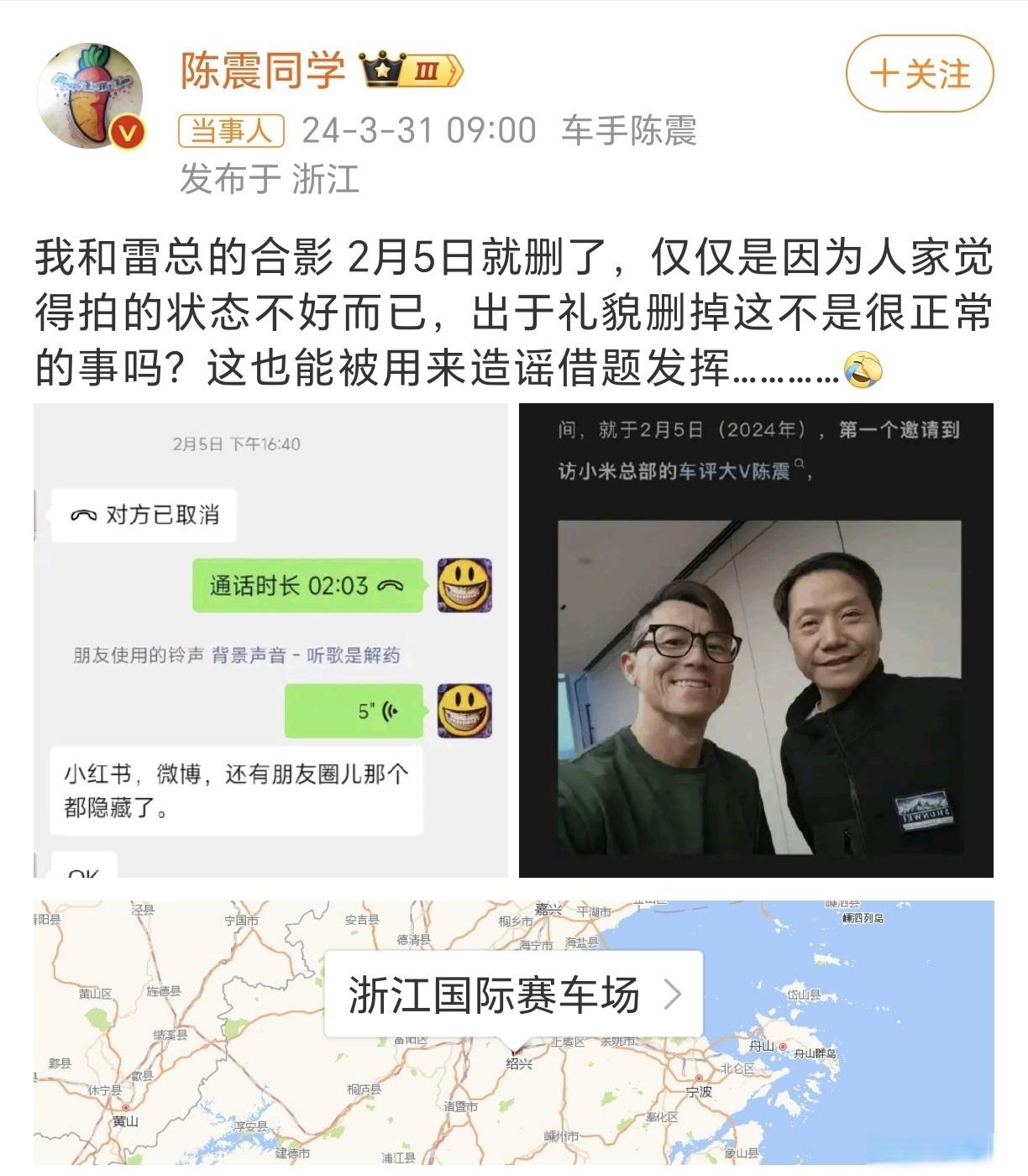 #陈震回应删除与雷军合照#陈震回应网友质疑，为何删除与雷总合照！是因为拍的不好看