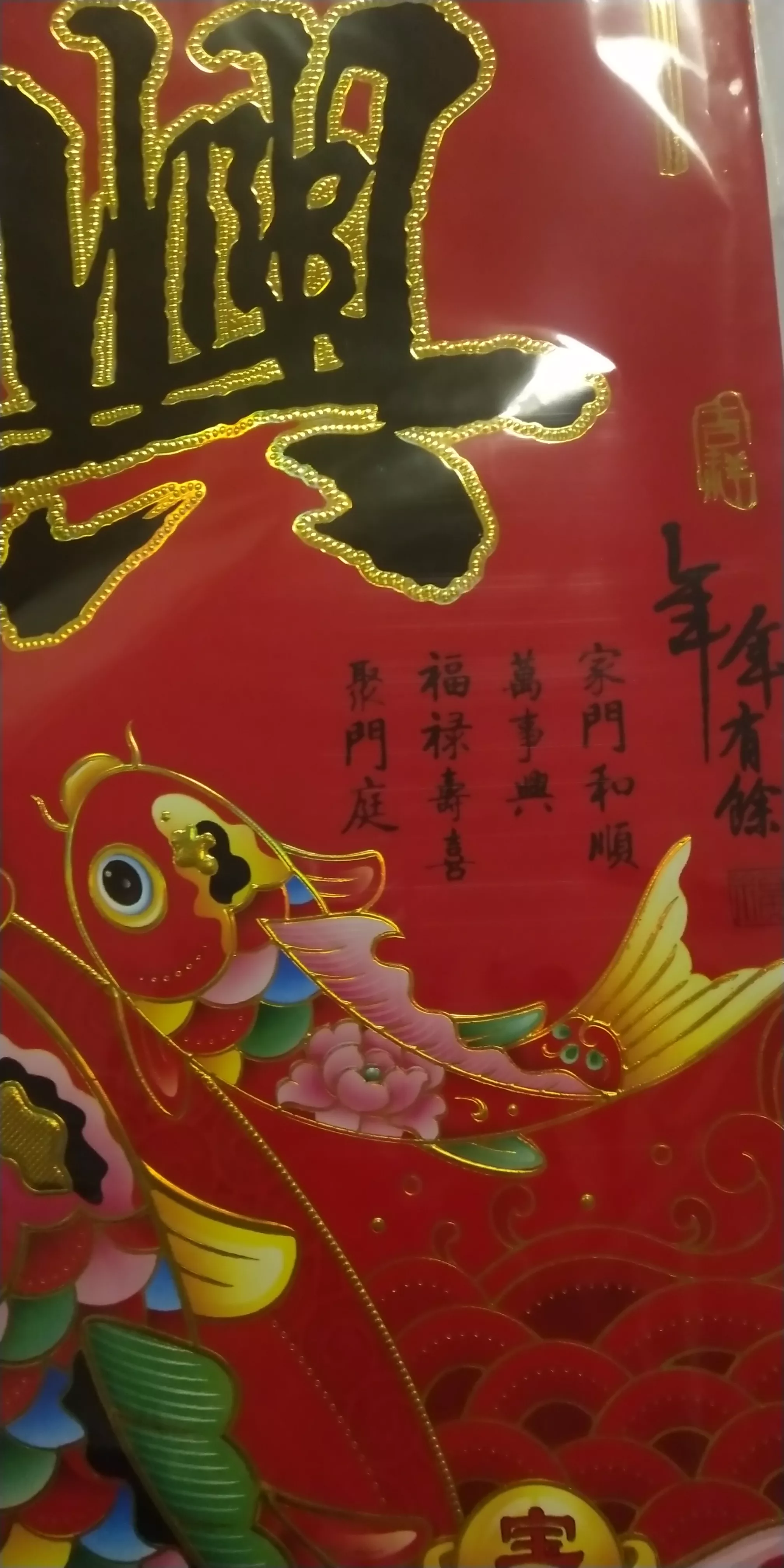 #晒出我家春联#上联是家门和顺万事兴下联是福禄寿喜聚门庭横批，年年有余