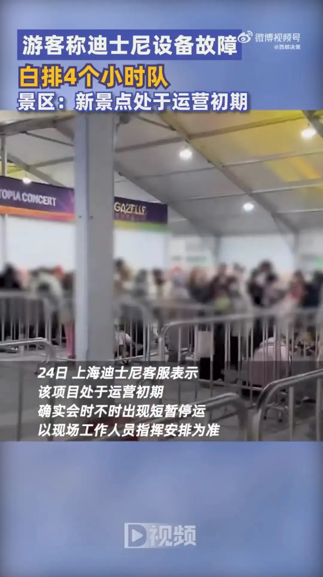 12月24日，上海。有网友反映，他们22日去迪士尼游玩时，因设备故障，在疯狂动物
