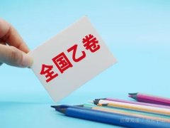 全国高考的试卷不是统一的，目前我国大部分省份高考使用的都是全国卷，全国卷还分为甲