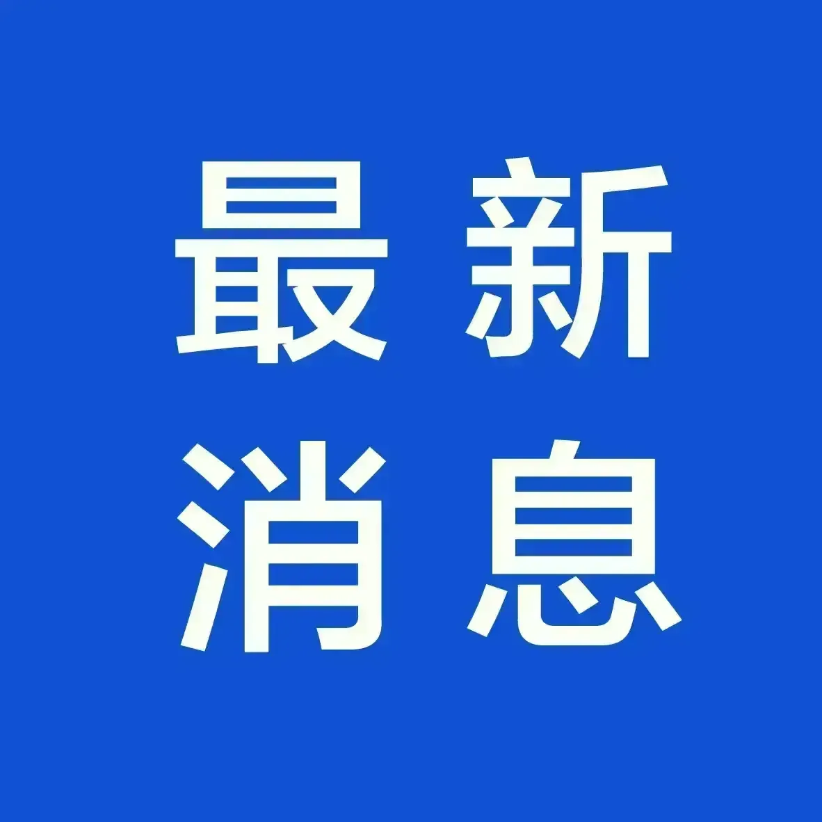 这就是所谓的西方民主，原来是一地鸡毛。8月3日报道，继英格兰西北部三名小女孩被杀