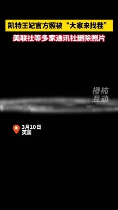 可是不少网友找出数个细节，质疑照片...凯特王妃就p图道歉°凯特王妃最新官方照疑