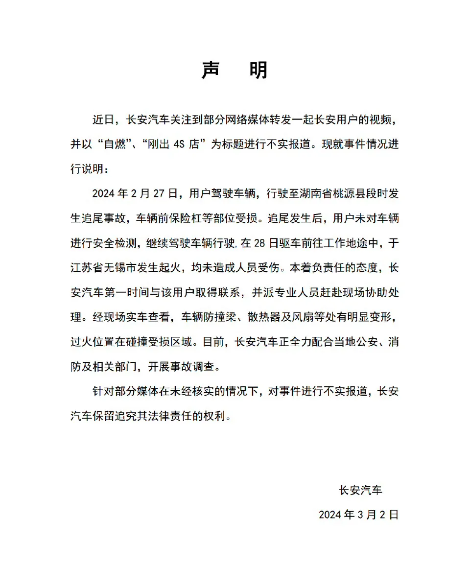 长安汽车发声明了，关于什么“刚出4S店”“未上牌”就自燃的报道，都是不实新闻，别