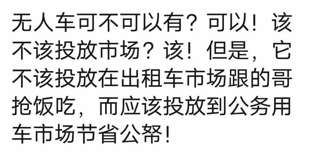 网友建议：无人驾驶车辆，应该用在公务用车上，不要跟出租车网约车抢饭碗！