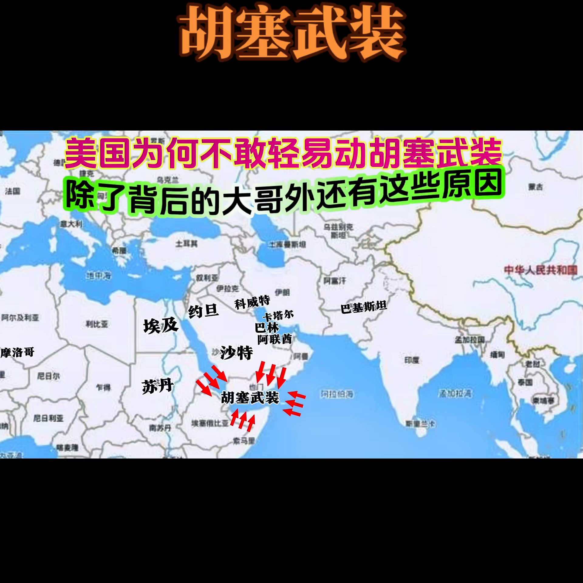 世界勇士：胡塞武装。美国为何不敢轻易动胡塞武装？除了背后的大哥外还有这些原因。
