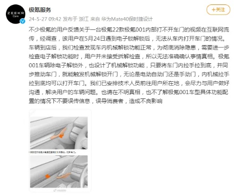 5月27日，针对极氪用户反馈“一台极氪22款极氪001内部打不开车门的视频在互联