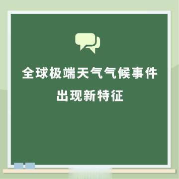 热浪、极端降水、旱涝急转、野火、沙尘暴等极端天气气候事件频发。气象学家们对这些极