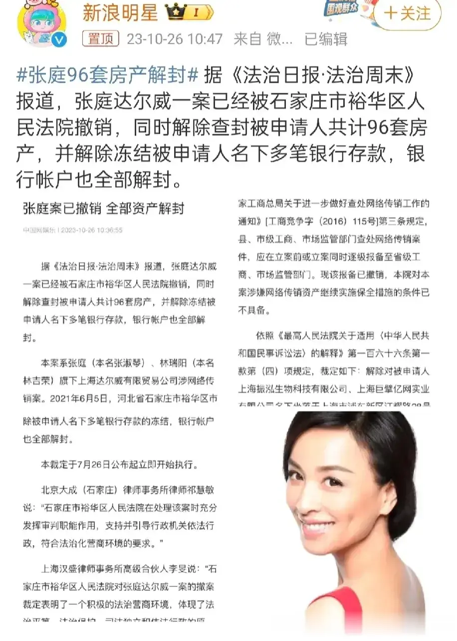 张庭名下资产全部解封，这下可以开香槟庆祝了！10月26日，因涉嫌传销许久没有消息