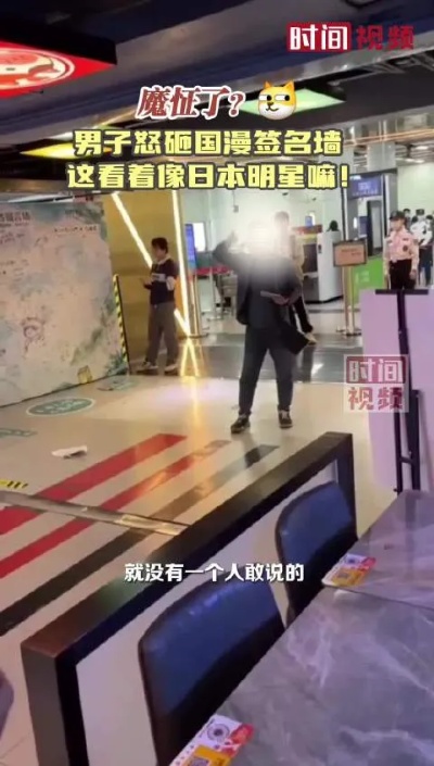 魔怔了？男子怒砸国漫签名墙，这看着像日本明星嘛！，广东广州，网曝动漫星城漫展一男