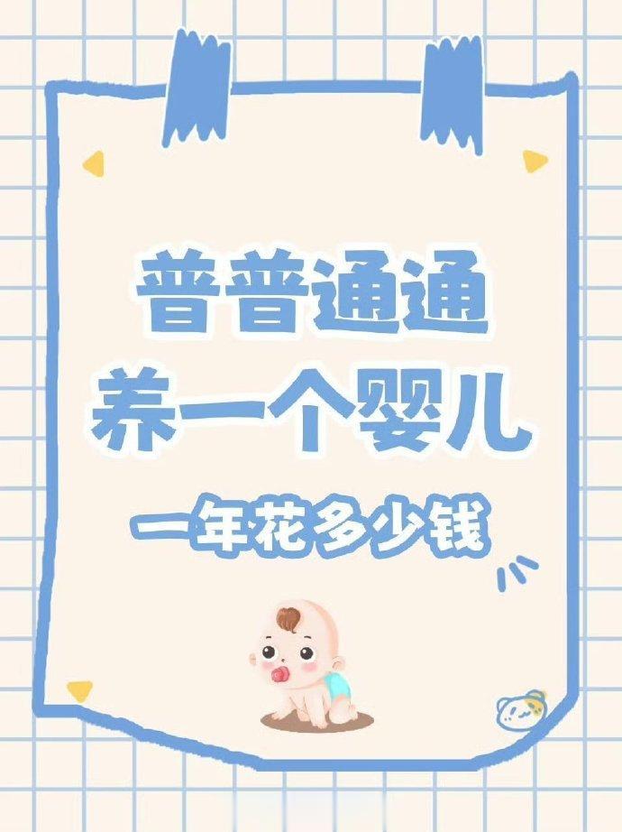 坐标：天津 
我觉得一个月最少奔着几千块吧，毕竟各种兴趣班➕吃喝用旅游，一年怎么