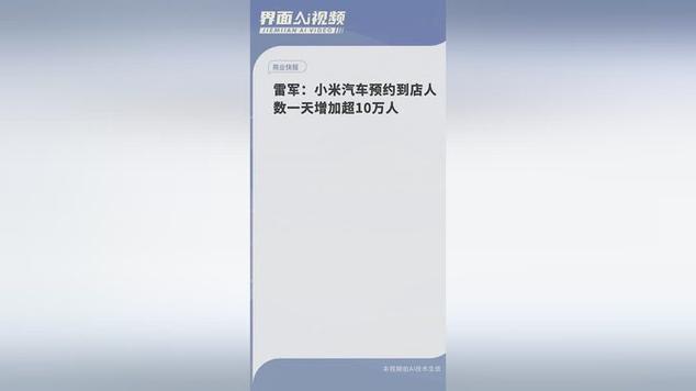 赢麻了！小米汽车SU7到店预约的人，一天就增加了10万多……等小米SU7正式开售