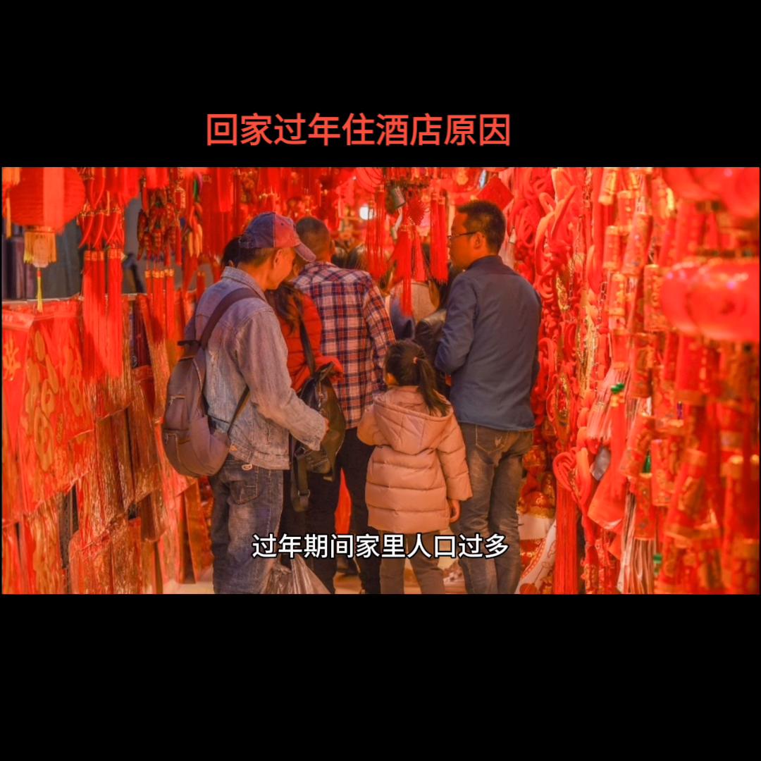 过年人口多，家里空间有限，卫生状况也难保证，住酒店不是无理可说！