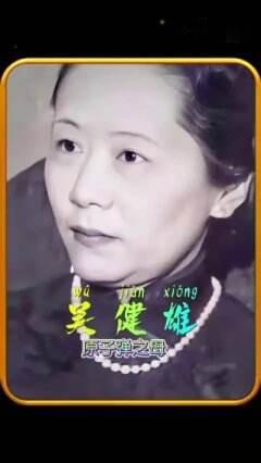 诺贝尔物理学奖获得者杨振宁与李政道都离不开她的帮助，她的一生都在为科学事业献身，