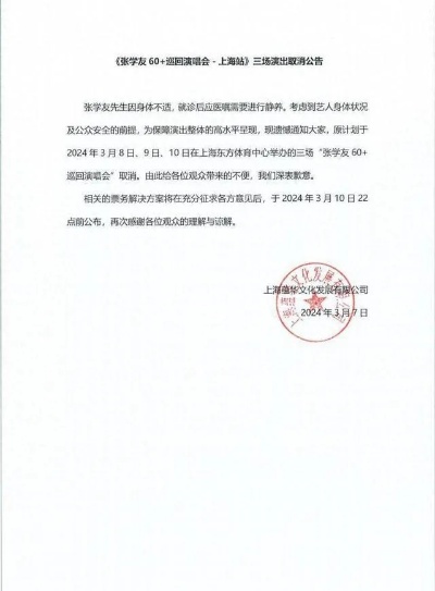 看来货真价实的演唱会对于62岁张学友的身体确实带来很大考验啊！网友对于取消演唱会