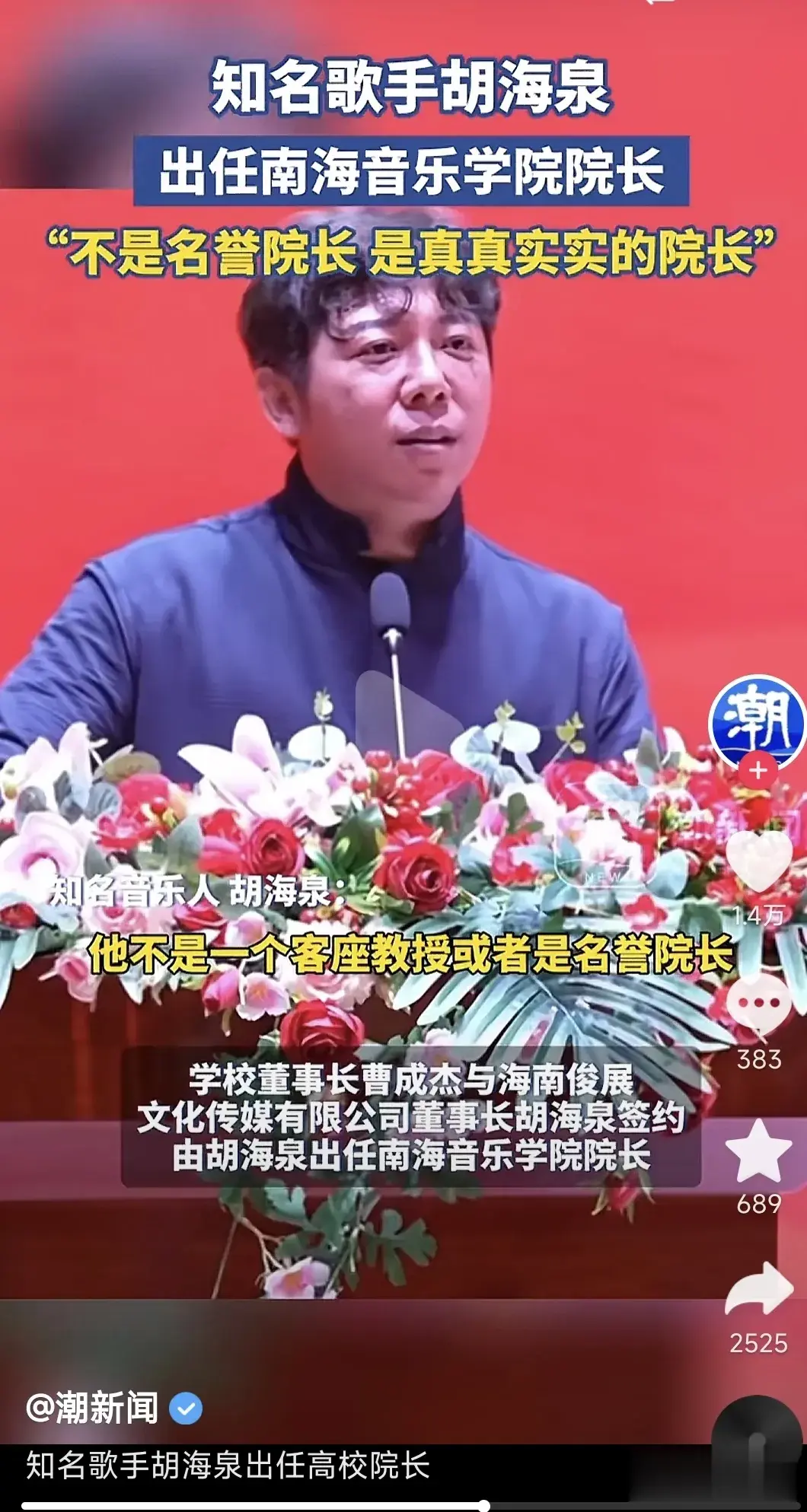 什么？胡海泉出任南海音乐学院院长，不是名誉院长，是真真实实的院长。那么我想问他真