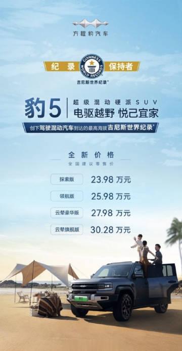 这是什么操作，比亚迪方程豹豹5突然官宣全系价格下调5万元，起售价变成了23.98