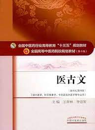 现在的中医药大学，把中华传统文化和中医古籍压缩在一本《医古文》中，甚至把《黄帝内