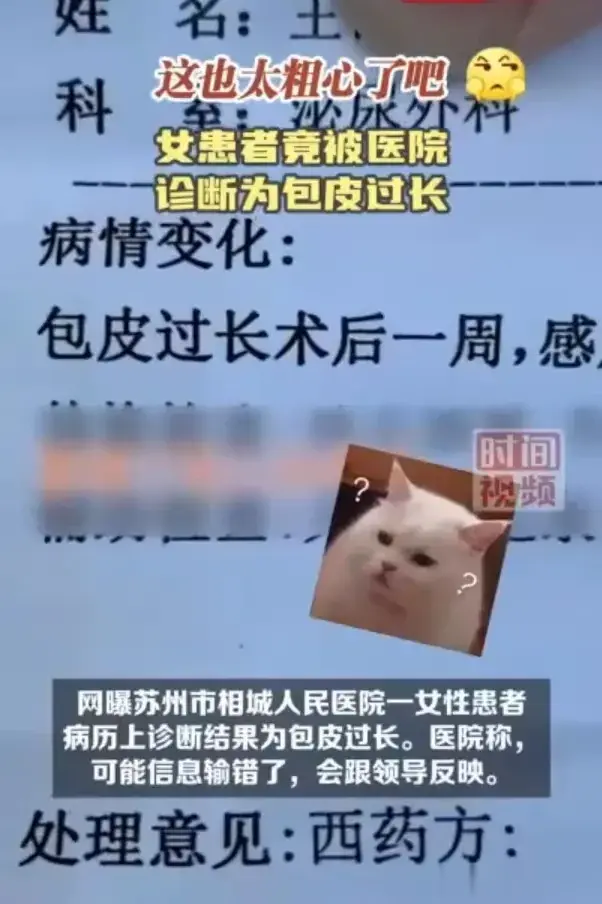 天下奇闻，医院诊断女性包皮过长！最近，苏州某医院在一女士诊断书上出现“包皮过长术